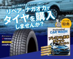 リペア・ナガオカでタイヤ購入しませんか？