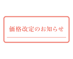 価格改定に関するご案内